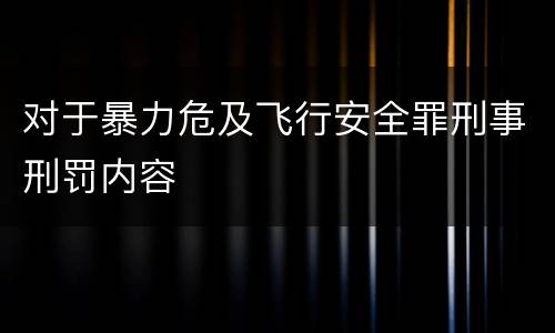 对于暴力危及飞行安全罪刑事刑罚内容