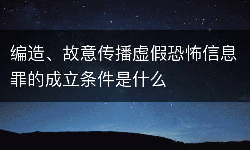 编造、故意传播虚假恐怖信息罪的成立条件是什么