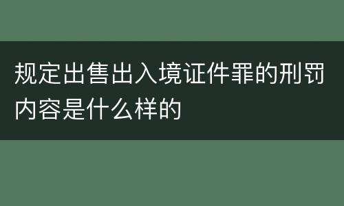 规定出售出入境证件罪的刑罚内容是什么样的