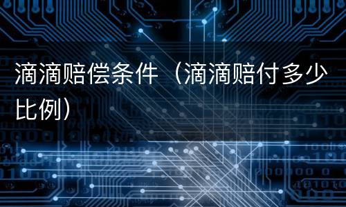 滴滴赔偿条件（滴滴赔付多少比例）