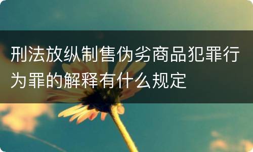 刑法放纵制售伪劣商品犯罪行为罪的解释有什么规定