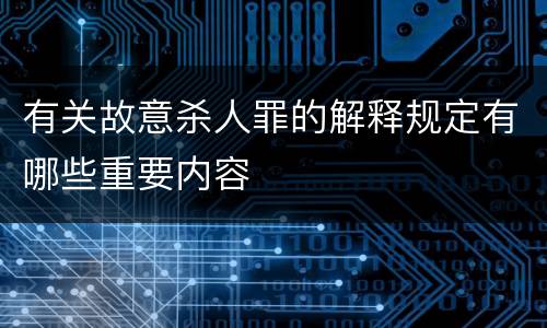 有关故意杀人罪的解释规定有哪些重要内容