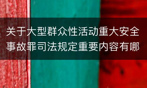 关于大型群众性活动重大安全事故罪司法规定重要内容有哪些