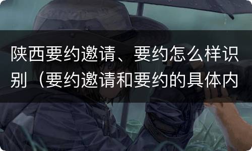 陕西要约邀请、要约怎么样识别（要约邀请和要约的具体内容）