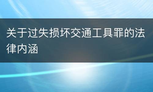 关于过失损坏交通工具罪的法律内涵