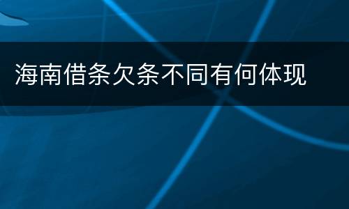 海南借条欠条不同有何体现