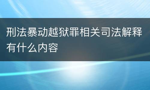 刑法暴动越狱罪相关司法解释有什么内容
