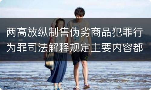 两高放纵制售伪劣商品犯罪行为罪司法解释规定主要内容都有哪些