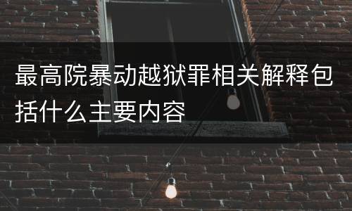 最高院暴动越狱罪相关解释包括什么主要内容