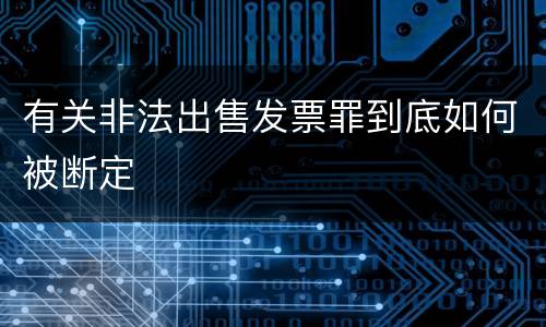 有关非法出售发票罪到底如何被断定