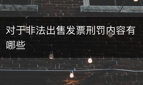 对于非法出售发票刑罚内容有哪些