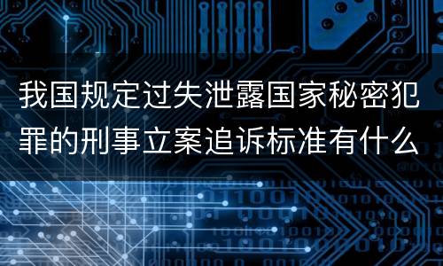 我国规定过失泄露国家秘密犯罪的刑事立案追诉标准有什么规定
