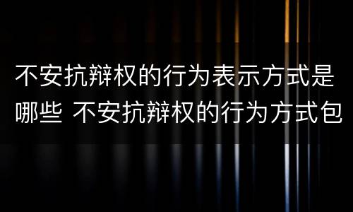 不安抗辩权的行为表示方式是哪些 不安抗辩权的行为方式包括下列哪些