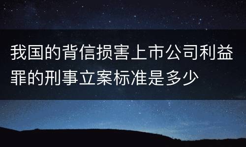 我国的背信损害上市公司利益罪的刑事立案标准是多少