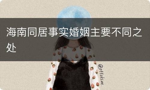 海南同居事实婚姻主要不同之处