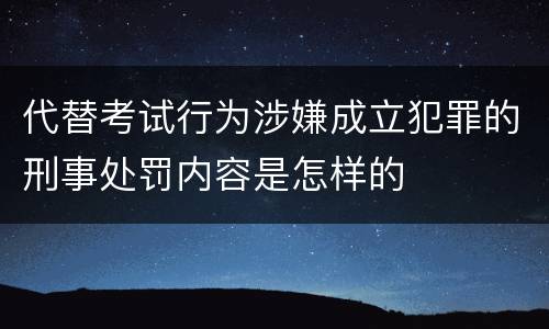 代替考试行为涉嫌成立犯罪的刑事处罚内容是怎样的