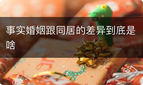 事实婚姻跟同居的差异到底是啥