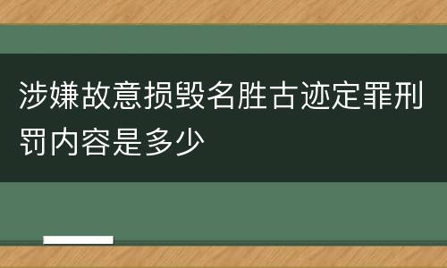 涉嫌故意损毁名胜古迹定罪刑罚内容是多少