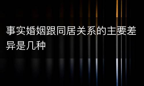 事实婚姻跟同居关系的主要差异是几种