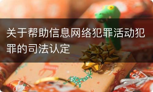 关于帮助信息网络犯罪活动犯罪的司法认定