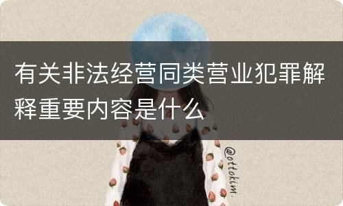 有关非法经营同类营业犯罪解释重要内容是什么