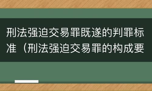 刑法强迫交易罪既遂的判罪标准（刑法强迫交易罪的构成要件）