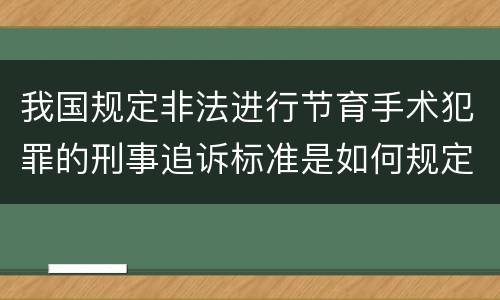 我国规定非法进行节育手术犯罪的刑事追诉标准是如何规定