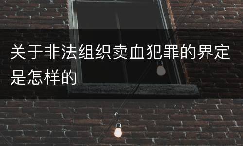 关于非法组织卖血犯罪的界定是怎样的