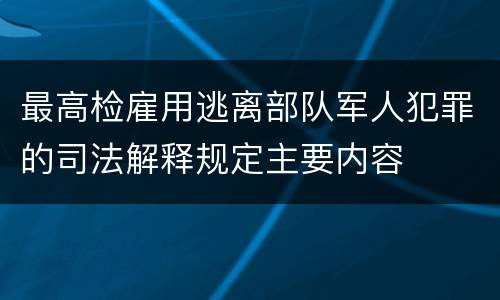 最高检雇用逃离部队军人犯罪的司法解释规定主要内容
