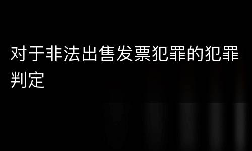 对于非法出售发票犯罪的犯罪判定