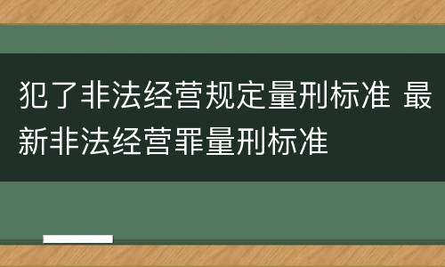犯了非法经营规定量刑标准 最新非法经营罪量刑标准