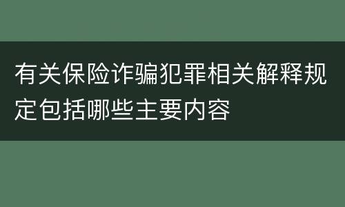 有关保险诈骗犯罪相关解释规定包括哪些主要内容