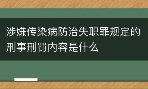 涉嫌传染病防治失职罪规定的刑事刑罚内容是什么