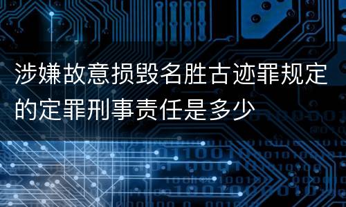 涉嫌故意损毁名胜古迹罪规定的定罪刑事责任是多少