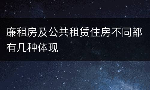 廉租房及公共租赁住房不同都有几种体现