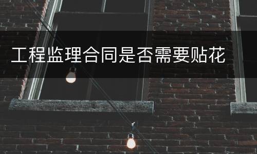 工程监理合同是否需要贴花