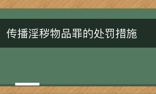 传播淫秽物品罪的处罚措施