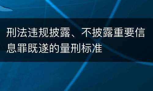 刑法违规披露、不披露重要信息罪既遂的量刑标准
