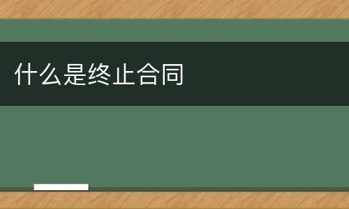 什么是终止合同