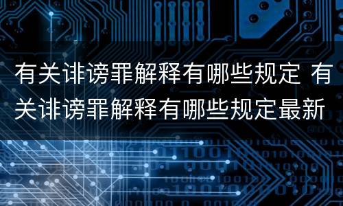 有关诽谤罪解释有哪些规定 有关诽谤罪解释有哪些规定最新