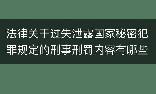 法律关于过失泄露国家秘密犯罪规定的刑事刑罚内容有哪些