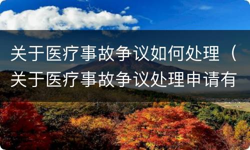 关于医疗事故争议如何处理（关于医疗事故争议处理申请有关问题的批复）