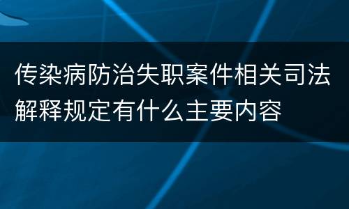 传染病防治失职案件相关司法解释规定有什么主要内容
