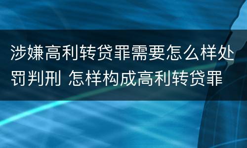 涉嫌高利转贷罪需要怎么样处罚判刑 怎样构成高利转贷罪