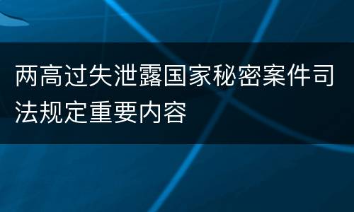 两高过失泄露国家秘密案件司法规定重要内容