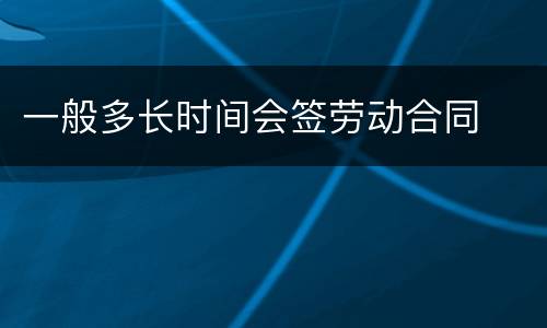 一般多长时间会签劳动合同