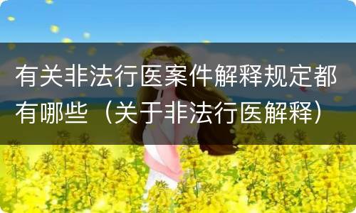 有关非法行医案件解释规定都有哪些（关于非法行医解释）
