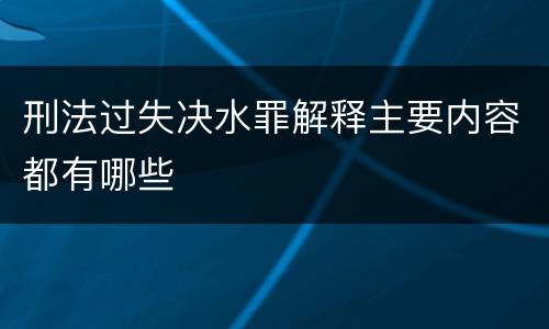 刑法过失决水罪解释主要内容都有哪些