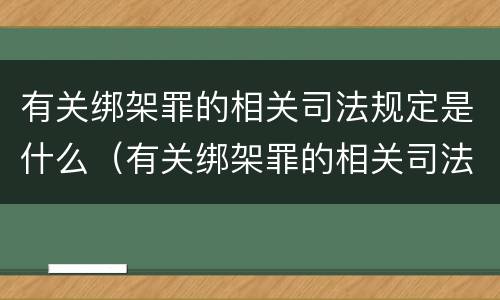 有关绑架罪的相关司法规定是什么（有关绑架罪的相关司法规定是什么意思）