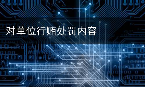 对单位行贿处罚内容